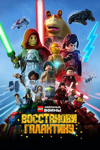 Постер фильма «LEGO Звёздные Войны: Восстанови Галактику»