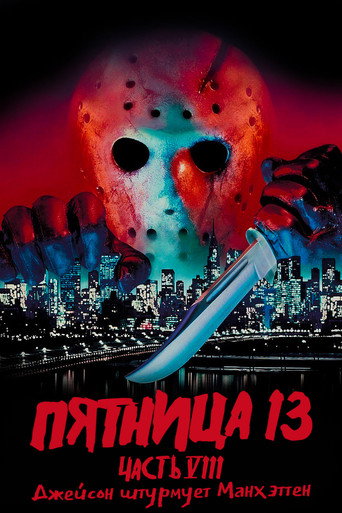 Постер фильма «Пятница 13 - Часть 8: Джейсон штурмует Манхэттен»