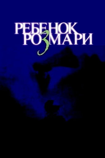 Постер фильма «Ребёнок Розмари»