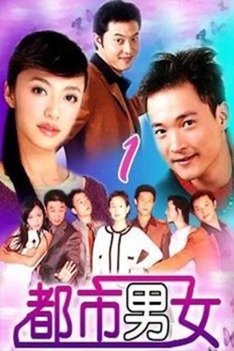 Постер фильма «都市男女»