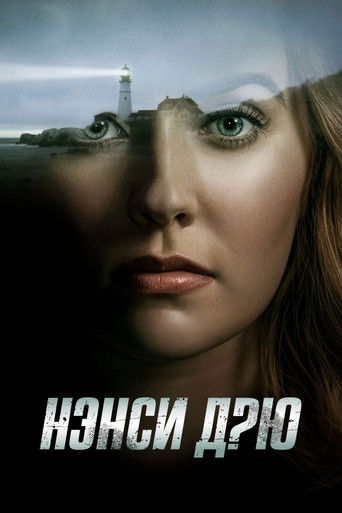 Постер фильма «Нэнси Дрю»