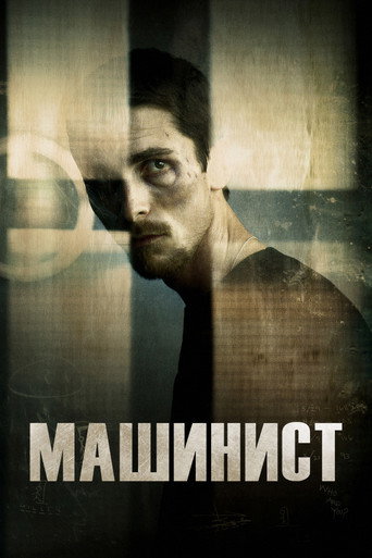 Постер фильма «Машинист»