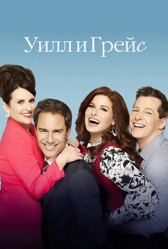 Постер фильма «Уилл и Грейс»