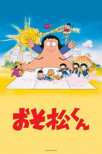 Постер фильма «おそ松くん»
