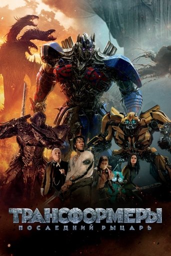 Постер фильма «Трансформеры 5: Последний рыцарь»