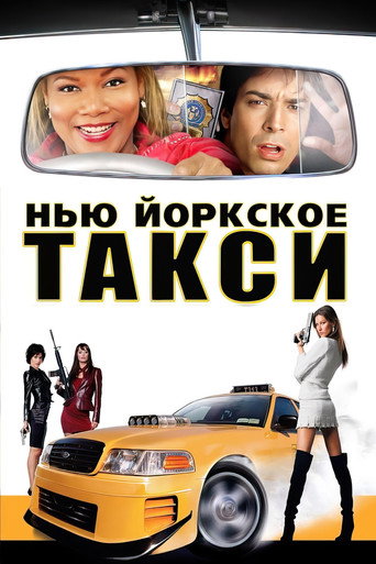 Постер фильма «Нью-Йоркское такси»