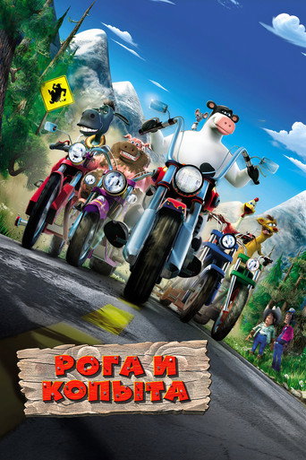 Постер фильма «Рога и копыта»
