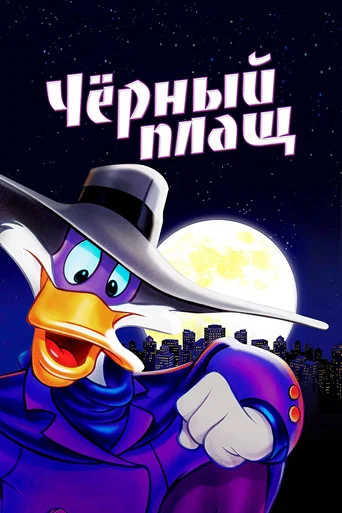 Постер фильма «Чёрный Плащ»