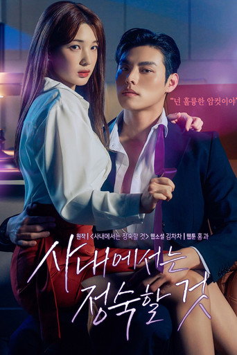 Постер фильма «사내에서는 정숙할 것»