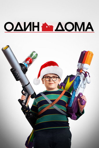 Постер фильма «Один дома»