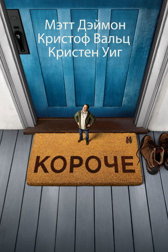 Постер фильма «Короче»