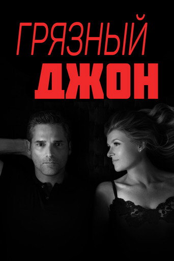 Постер фильма «Грязный Джон»