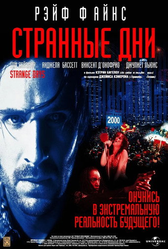 Постер фильма «Странные дни»