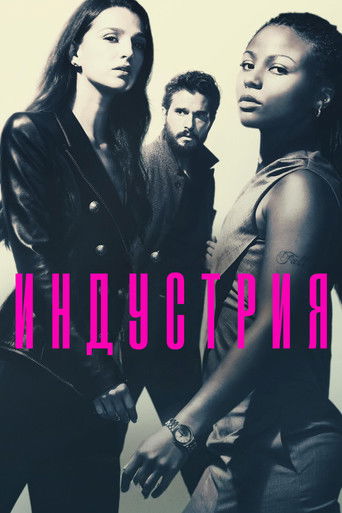Постер фильма «Индустрия»