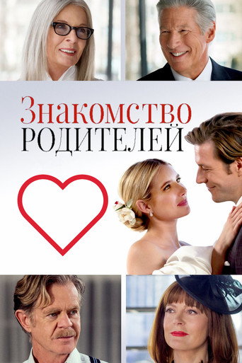 Постер фильма «Знакомство родителей»
