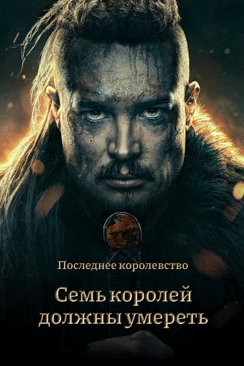 Постер фильма «Cемь королей должны умереть»