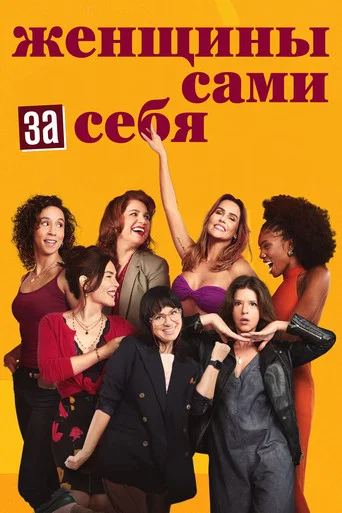 Постер фильма «Женщины сами за себя»