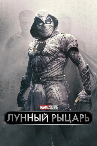 Постер фильма «Лунный рыцарь»