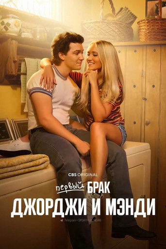 Постер фильма «Первый брак Джорджи и Мэнди»