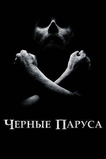 Постер фильма «Чёрные паруса»