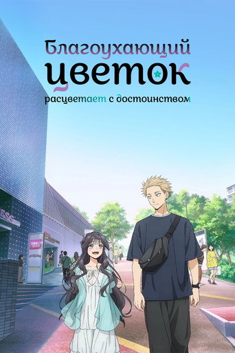 Постер фильма «Благоухающий цветок расцветает с достоинством»