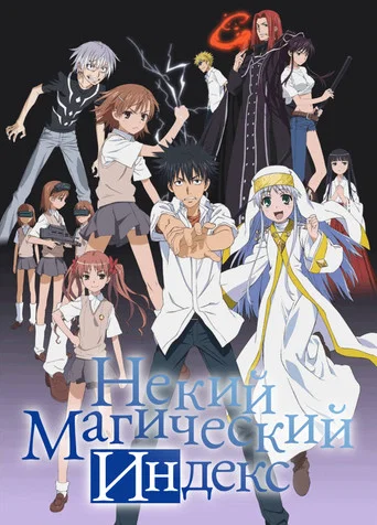 Постер фильма «Некий Магический Индекс»