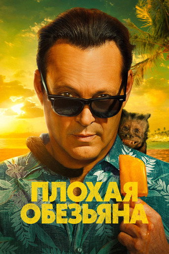 Постер фильма «Плохая обезьяна»