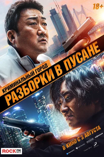 Постер фильма «Криминальный город: Разборки в Пусане»