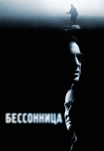 Постер фильма «Бессонница»