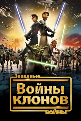 Постер фильма «Звёздные Войны: Войны Клонов»