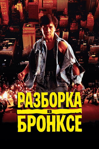 Постер фильма «Разборка в Бронксе»