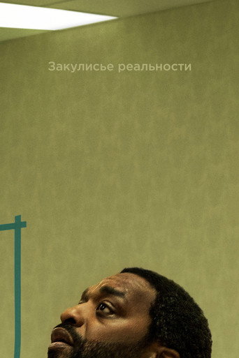 Постер фильма «Закулисье реальности»