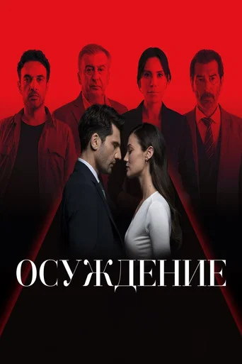 Постер фильма «Правосудие»