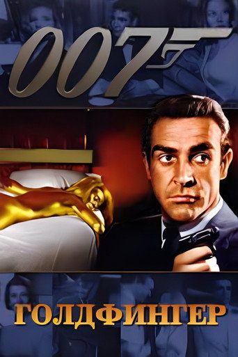 Постер фильма «007: Голдфингер»