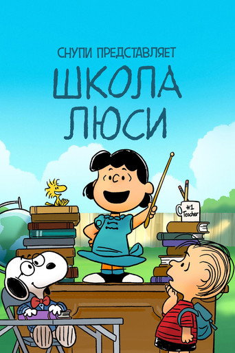 Постер фильма «Снупи представляет: школа Люси»