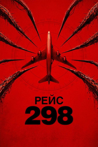 Постер фильма «Рейс 298»