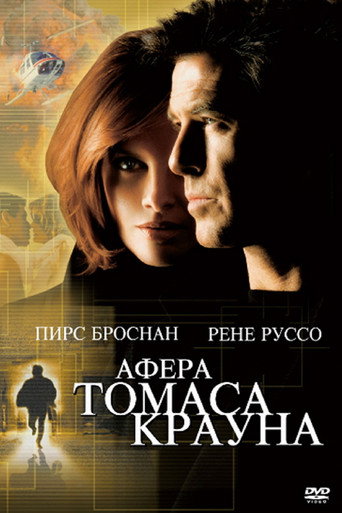 Постер фильма «Афёра Томаса Крауна»