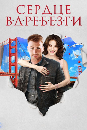 Постер фильма «Сердце вдребезги»