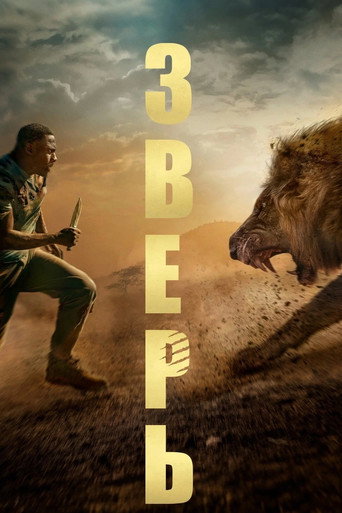 Постер фильма «Зверь»