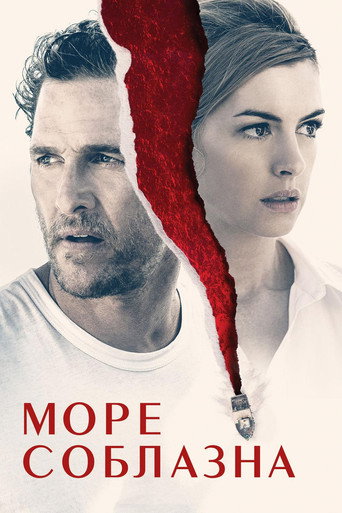 Постер фильма «Море соблазна»