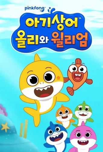 Постер фильма «아기상어 올리와 윌리엄»