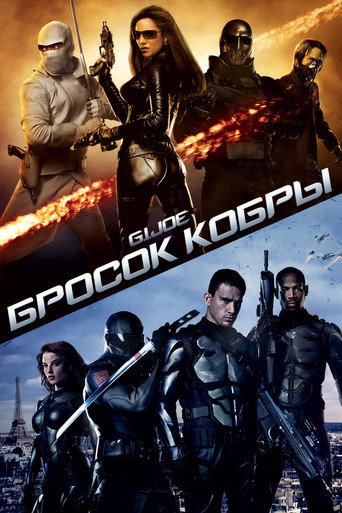 Постер фильма «G.I. Joe: Бросок кобры»