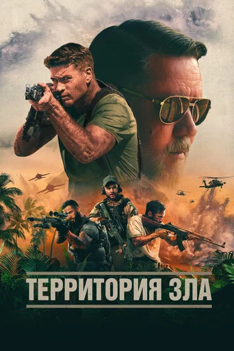 Постер фильма «Территория зла»