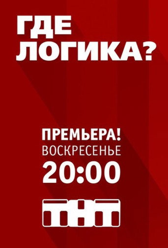 Постер фильма «Где логика?»
