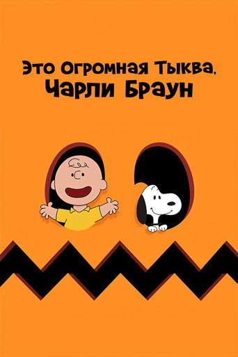 Постер фильма «Это Огромная Тыква, Чарли Браун»