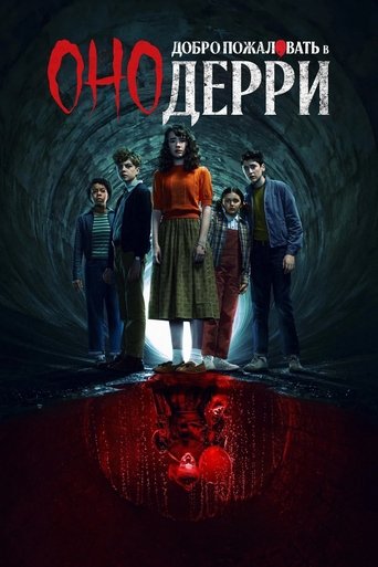 Постер фильма «Оно: Добро пожаловать в Дерри»