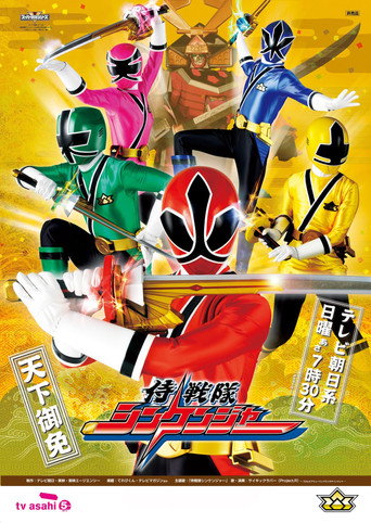 Постер фильма «侍戦隊シンケンジャー»