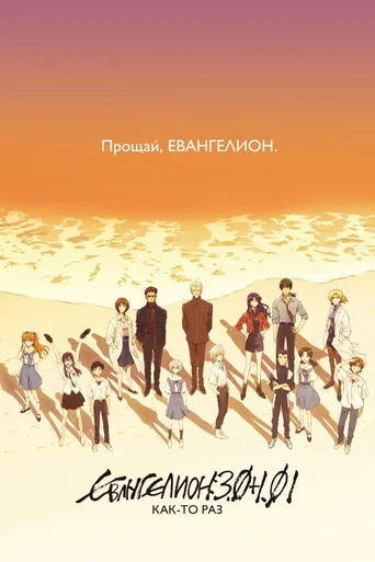 Постер фильма «Евангелион: 3.0+1.01: Как-то раз»