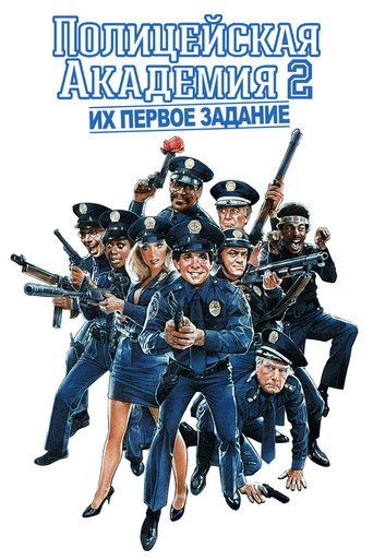 Постер фильма «Полицейская академия 2: Их первое задание»