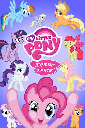 Постер фильма «My Little Pony. Дружба — это чудо»